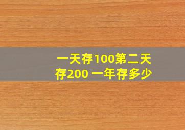 一天存100第二天存200 一年存多少